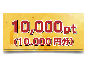 10,000pt (10,000円分)