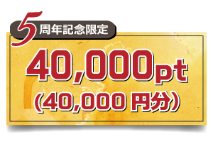 【5周年記念限定】 40,000pt(40,000円分)